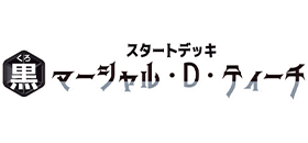 ST-27 黒 マーシャル・D・ティーチ
