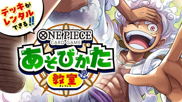 「あそびかた教室」開催決定！レンタルデッキでワンピカードを体験しよう！