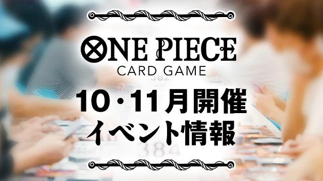 10月、11月開催イベントに記念品情報を追加！