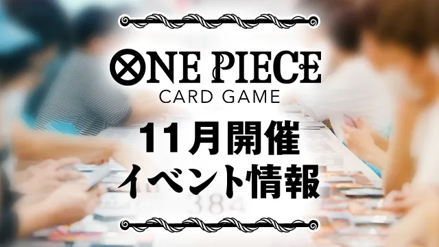 11月開催イベントの最新情報をチェックしよう！