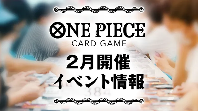 2月開催イベントの最新情報をチェックしよう！