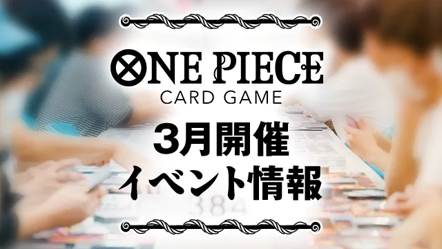 3月開催イベントの最新情報をチェックしよう!