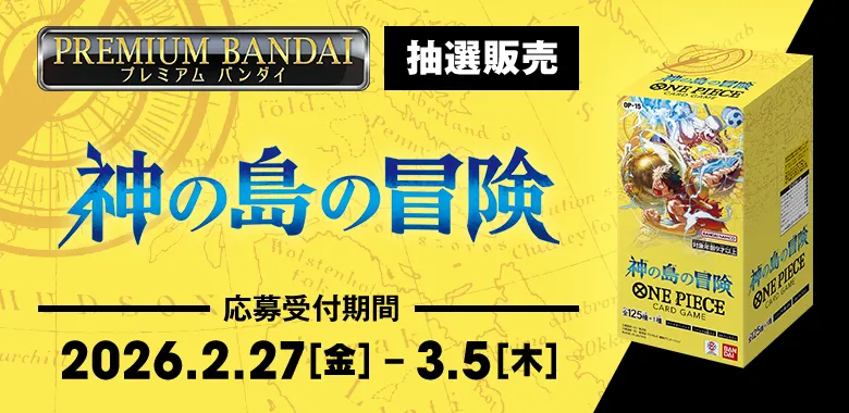 ブースターパック 神の島の冒険【OP-15】 抽選販売
