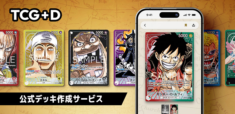 TCG＋D 公式デッキ作成サービス