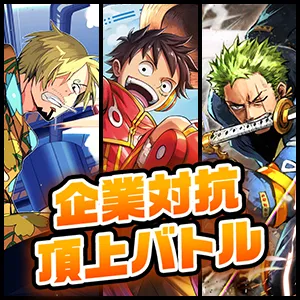 企業対抗頂上バトル