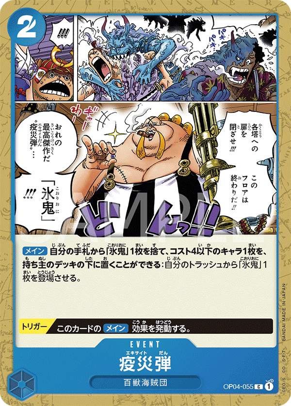 OP04-055 疫災弾