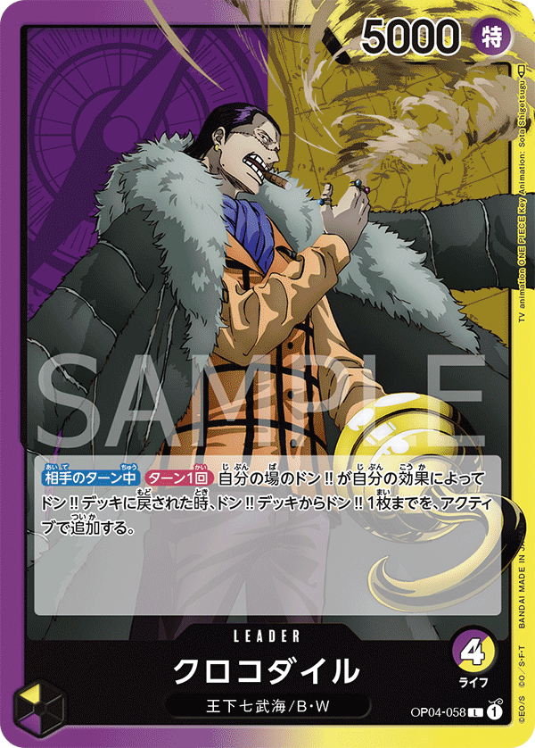 OP04-058 クロコダイル