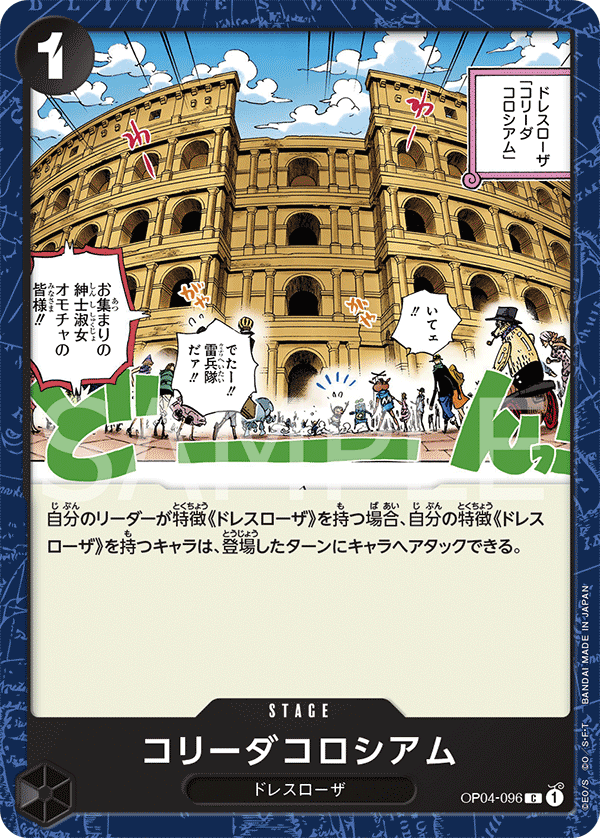 OP04-096 コリーダコロシアム