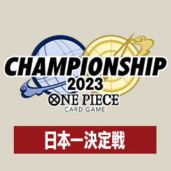 「チャンピオンシップ2023 日本一決定戦」大会ルールを公開