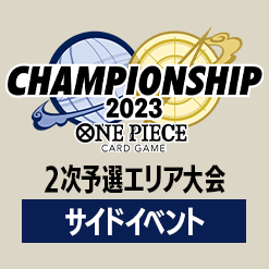 「チャンピオンシップ2次予選エリア大会サイドイベント」記念品情報を更新