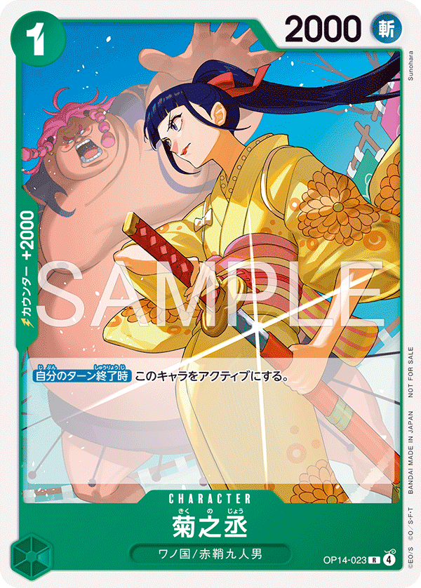 『OP14-023 菊之丞』のカード画像