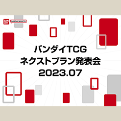 「バンダイTCGネクストプラン発表会2023.07」のアーカイブ動画を公開