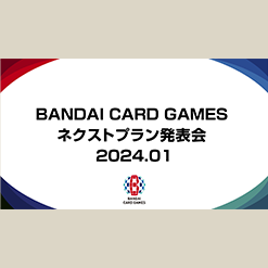 「BANDAI CARD GAMES ネクストプラン発表会 2024.01」を更新